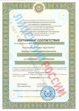 Сертификат соответствия СТО-СОУТ-2018 Котовск Свидетельство РКОпп